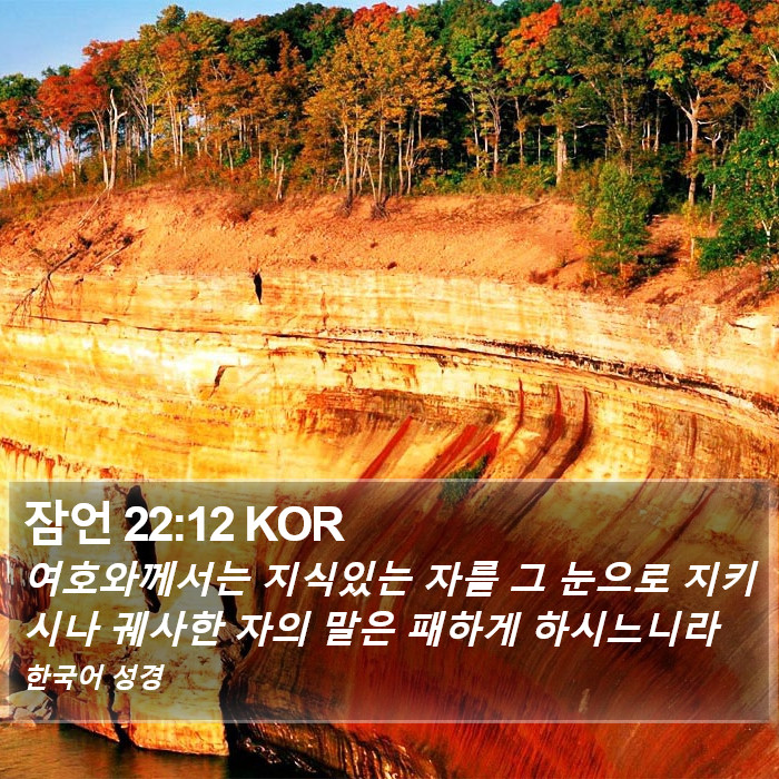 잠언 22:12 KOR Bible Study