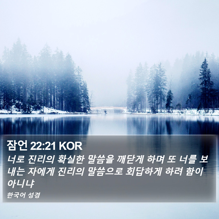 잠언 22:21 KOR Bible Study
