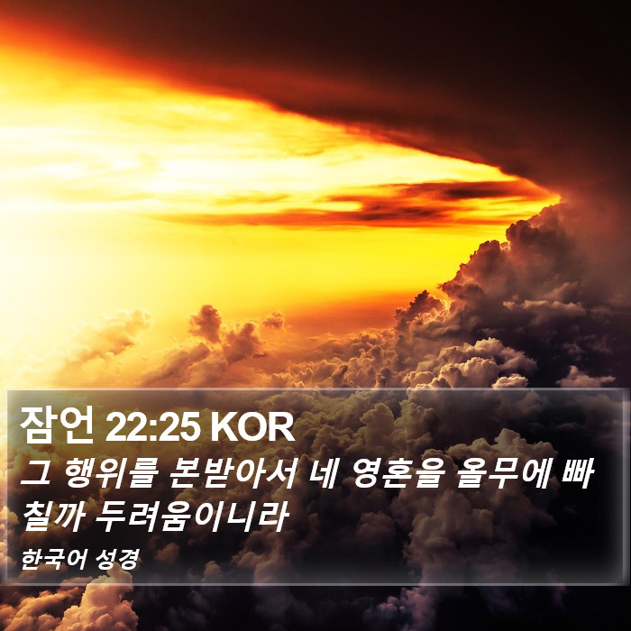 잠언 22:25 KOR Bible Study