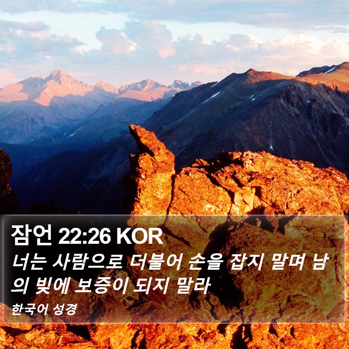 잠언 22:26 KOR Bible Study