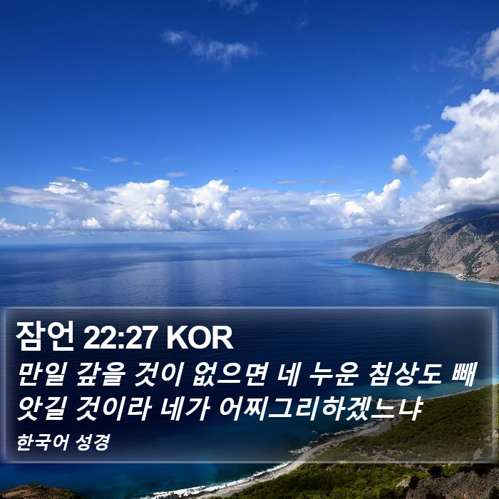 잠언 22:27 KOR Bible Study