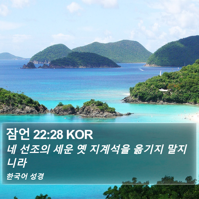 잠언 22:28 KOR Bible Study