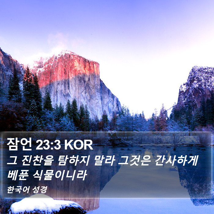 잠언 23:3 KOR Bible Study