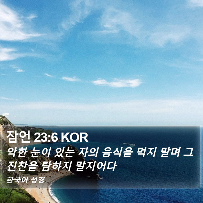 잠언 23:6 KOR Bible Study