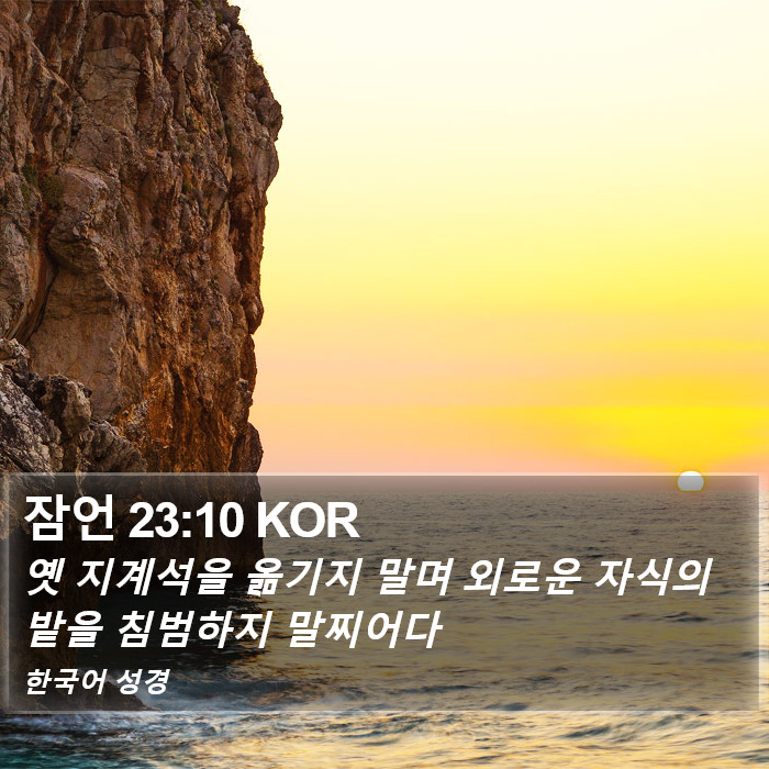잠언 23:10 KOR Bible Study