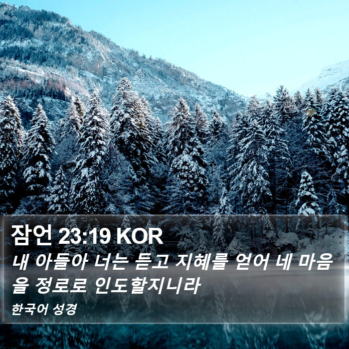 잠언 23:19 KOR Bible Study