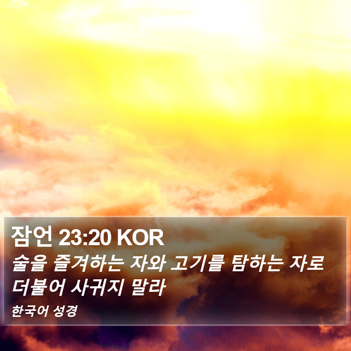 잠언 23:20 KOR Bible Study