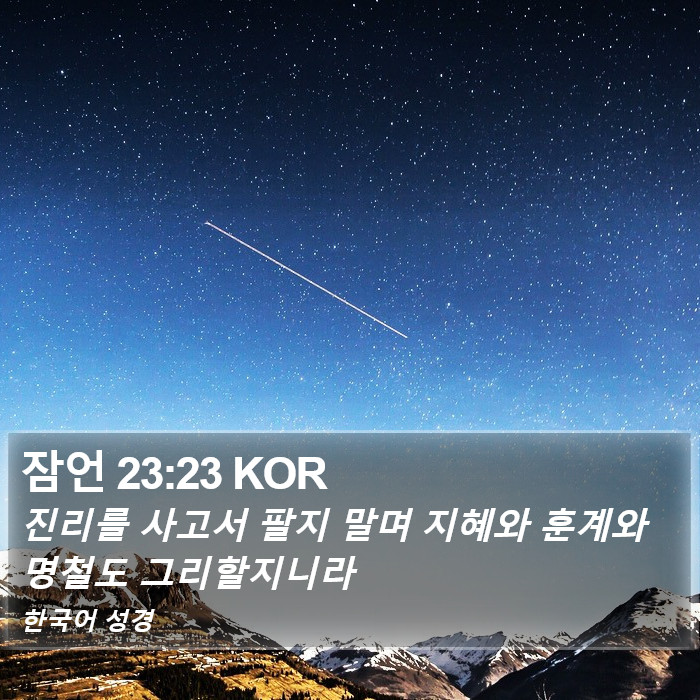 잠언 23:23 KOR Bible Study