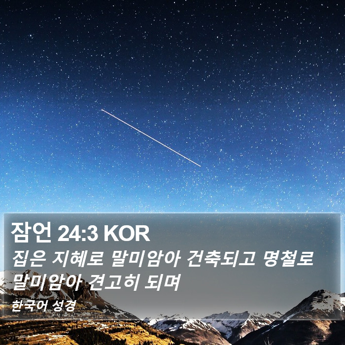 잠언 24:3 KOR Bible Study
