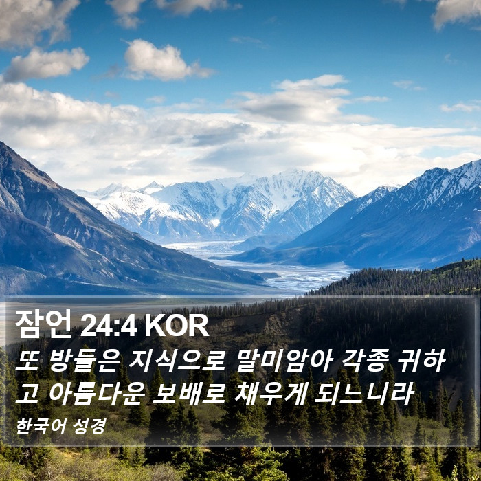 잠언 24:4 KOR Bible Study