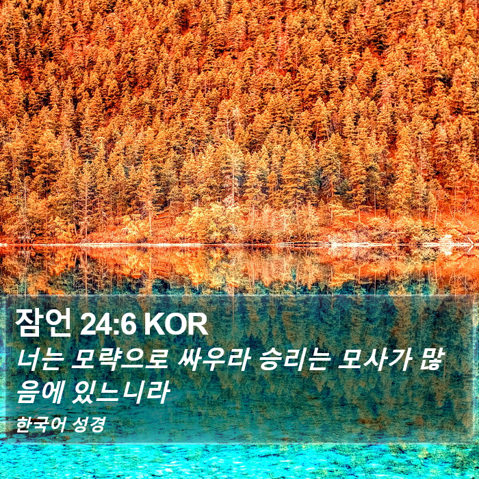 잠언 24:6 KOR Bible Study