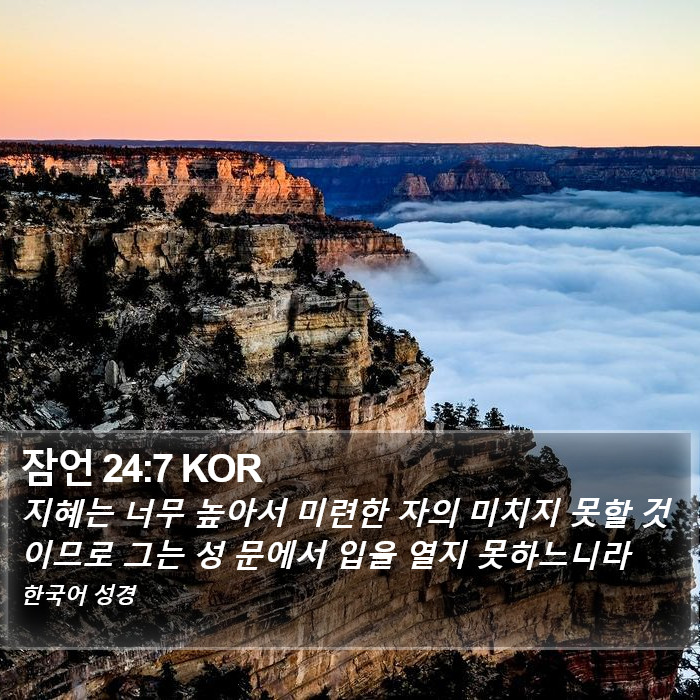 잠언 24:7 KOR Bible Study