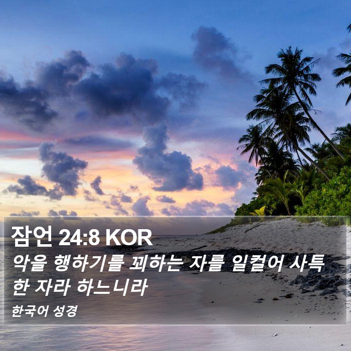 잠언 24:8 KOR Bible Study
