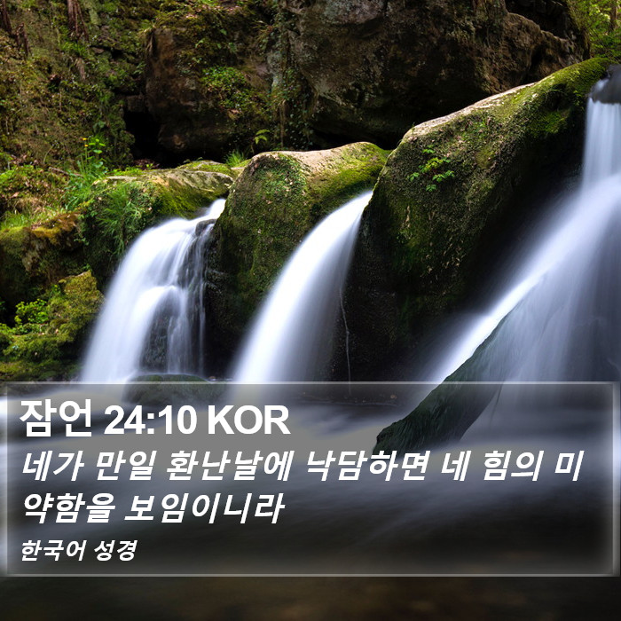 잠언 24:10 KOR Bible Study