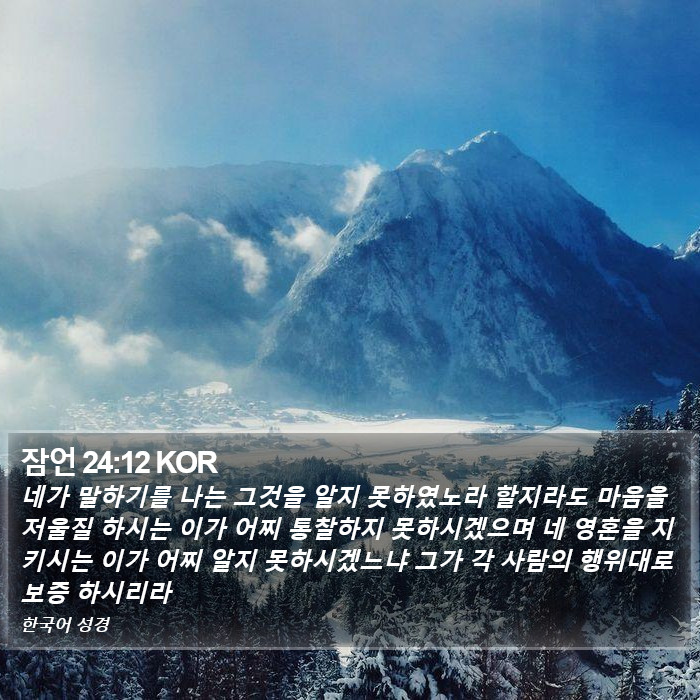잠언 24:12 KOR Bible Study