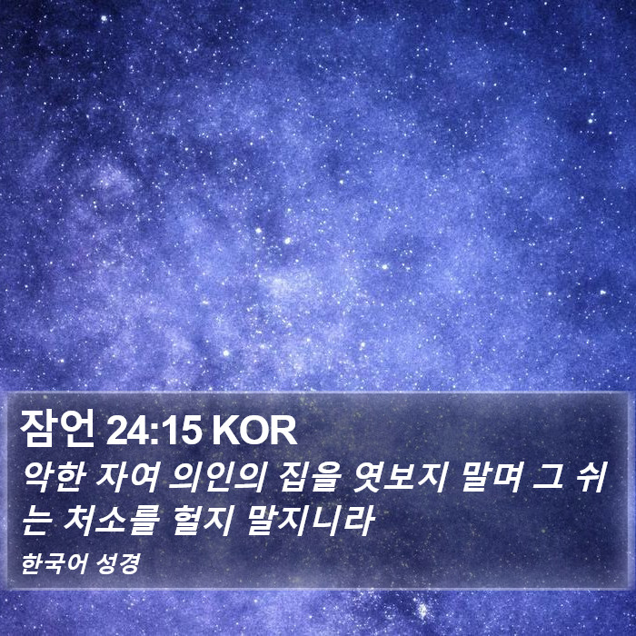 잠언 24:15 KOR Bible Study
