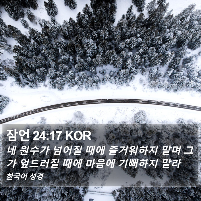 잠언 24:17 KOR Bible Study