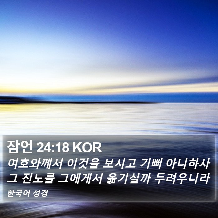 잠언 24:18 KOR Bible Study