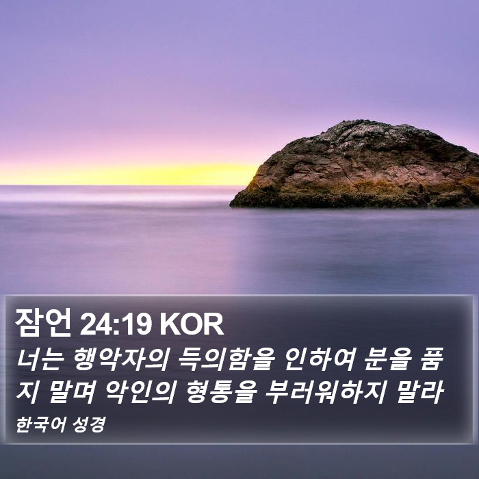 잠언 24:19 KOR Bible Study