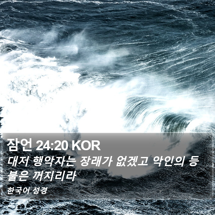 잠언 24:20 KOR Bible Study