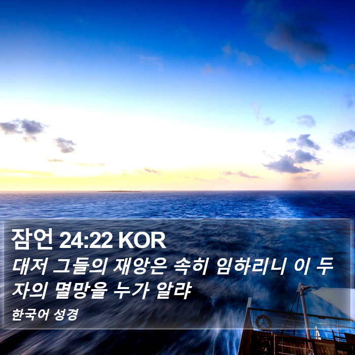 잠언 24:22 KOR Bible Study