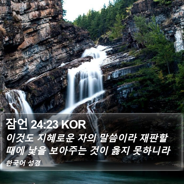 잠언 24:23 KOR Bible Study