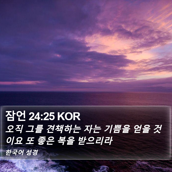 잠언 24:25 KOR Bible Study
