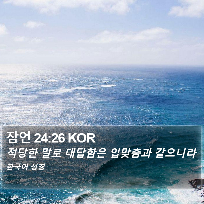 잠언 24:26 KOR Bible Study