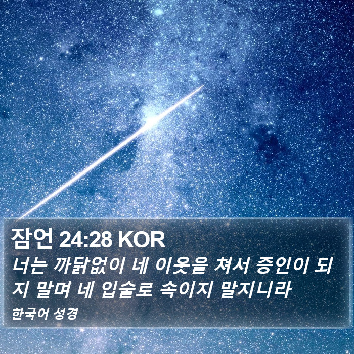 잠언 24:28 KOR Bible Study