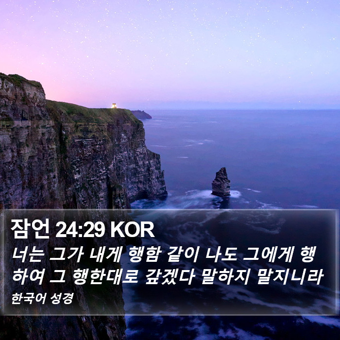 잠언 24:29 KOR Bible Study