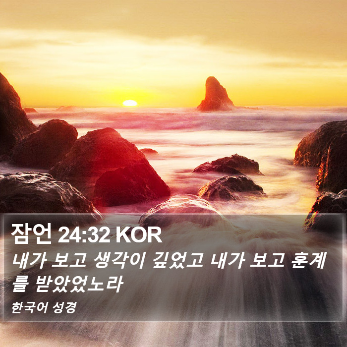 잠언 24:32 KOR Bible Study