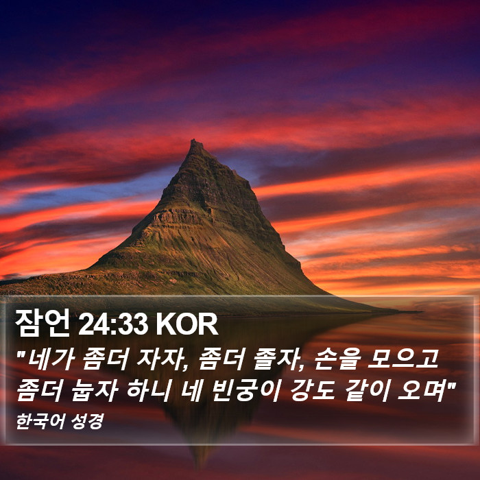 잠언 24:33 KOR Bible Study