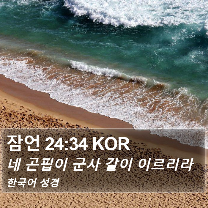 잠언 24:34 KOR Bible Study
