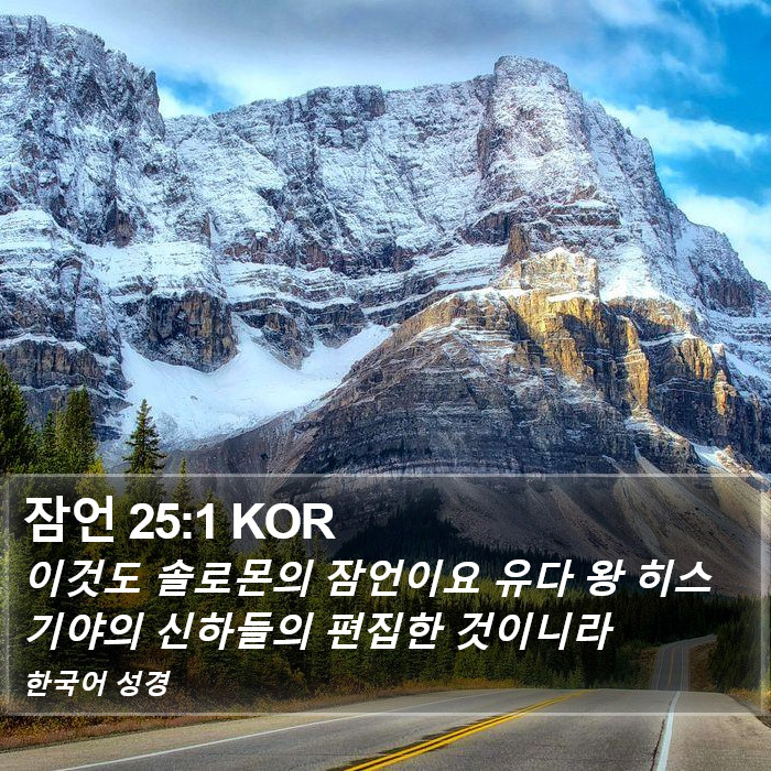 잠언 25:1 KOR Bible Study
