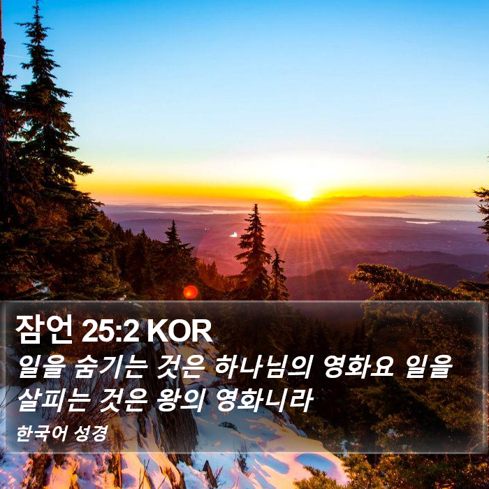 잠언 25:2 KOR Bible Study