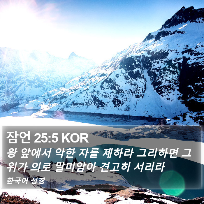 잠언 25:5 KOR Bible Study