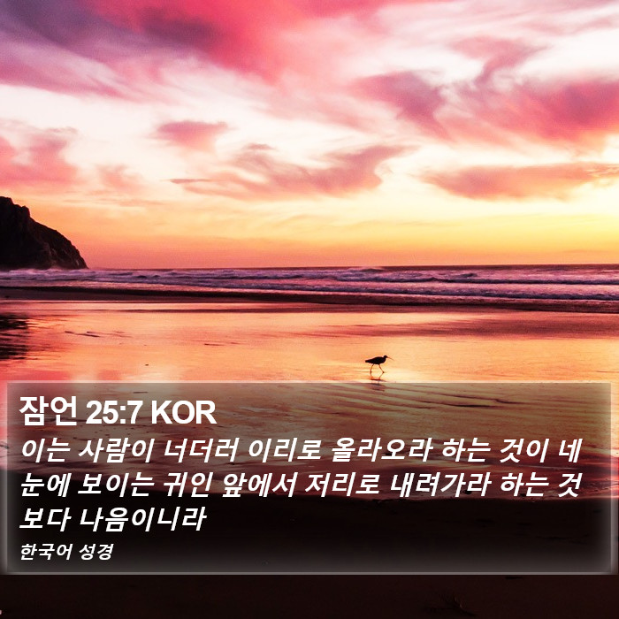 잠언 25:7 KOR Bible Study
