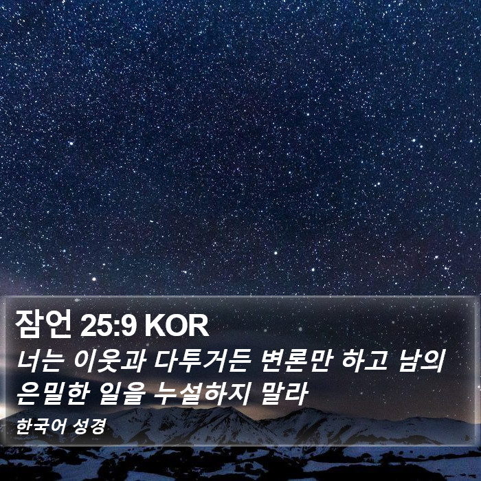 잠언 25:9 KOR Bible Study