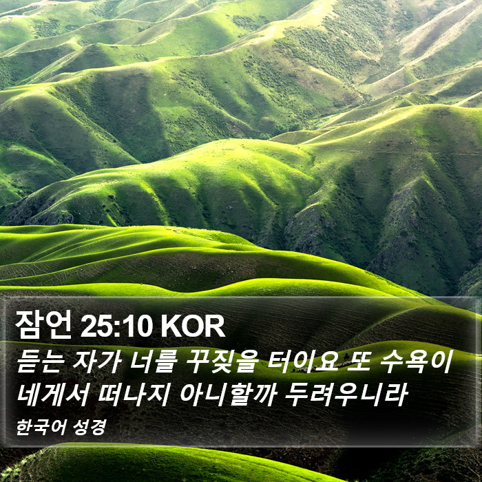 잠언 25:10 KOR Bible Study