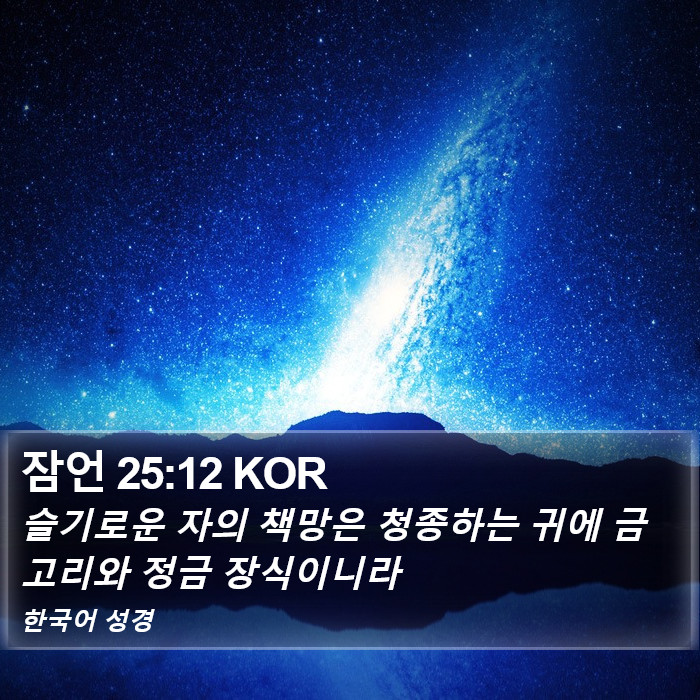 잠언 25:12 KOR Bible Study