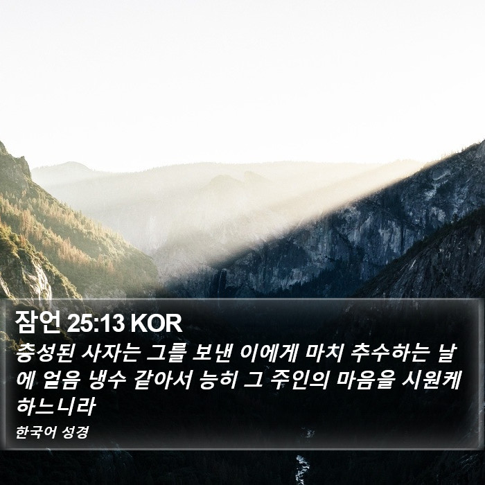 잠언 25:13 KOR Bible Study