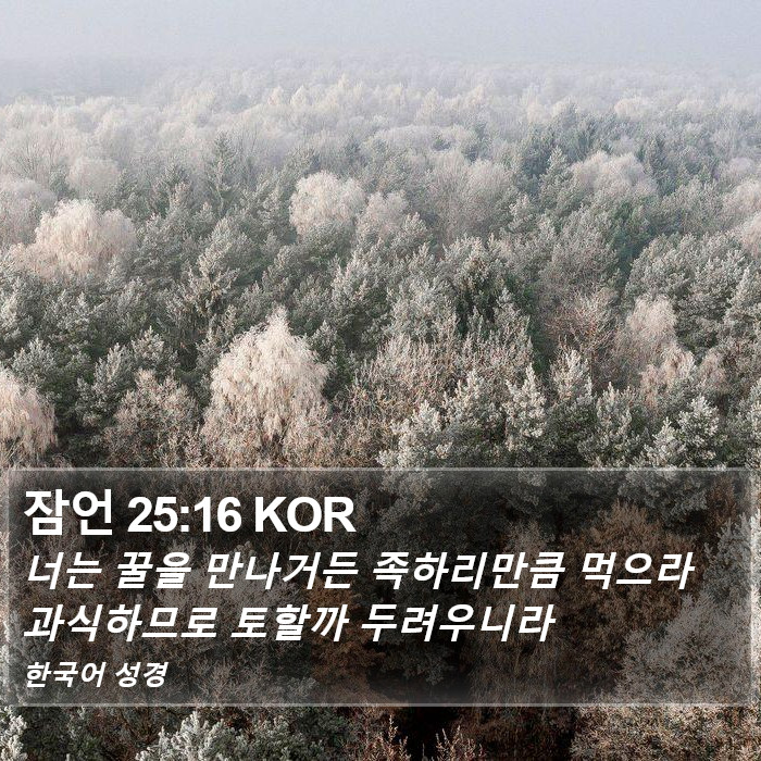 잠언 25:16 KOR Bible Study