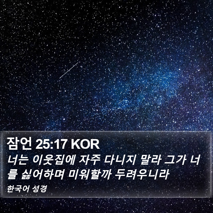 잠언 25:17 KOR Bible Study