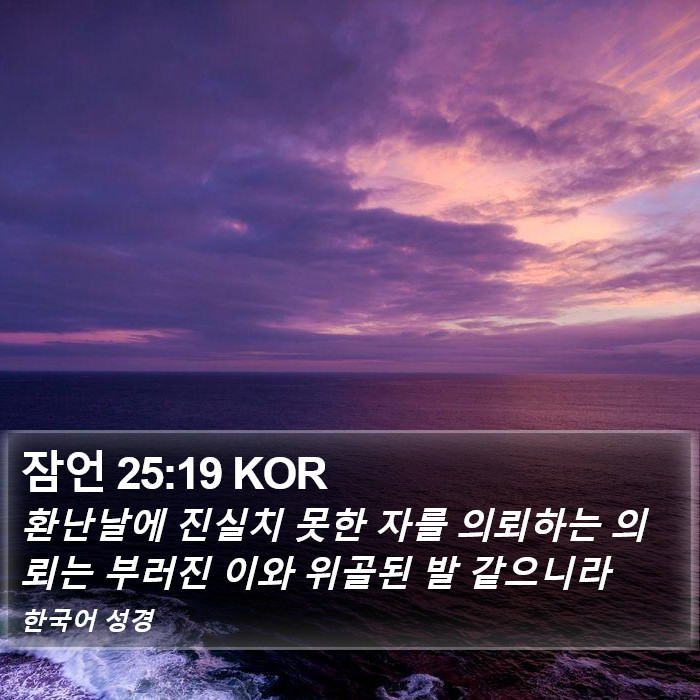 잠언 25:19 KOR Bible Study