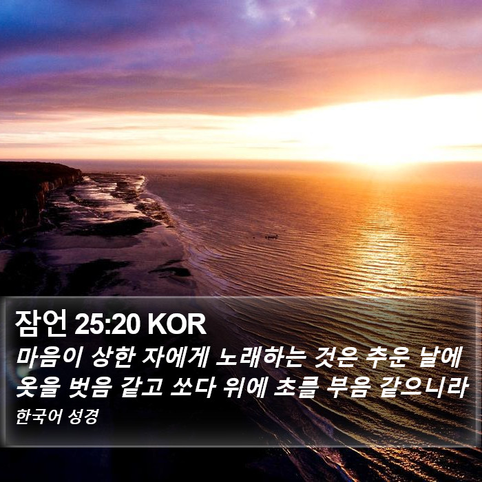 잠언 25:20 KOR Bible Study