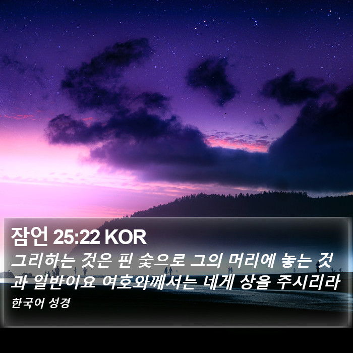 잠언 25:22 KOR Bible Study
