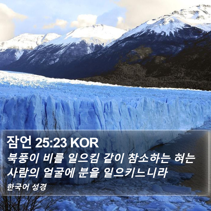 잠언 25:23 KOR Bible Study