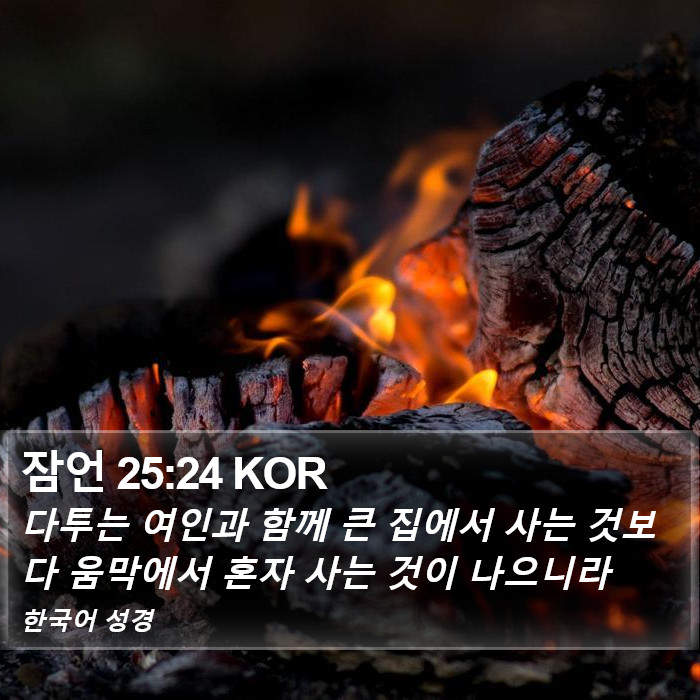잠언 25:24 KOR Bible Study