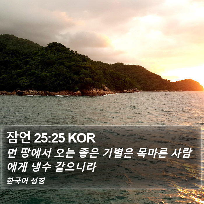 잠언 25:25 KOR Bible Study