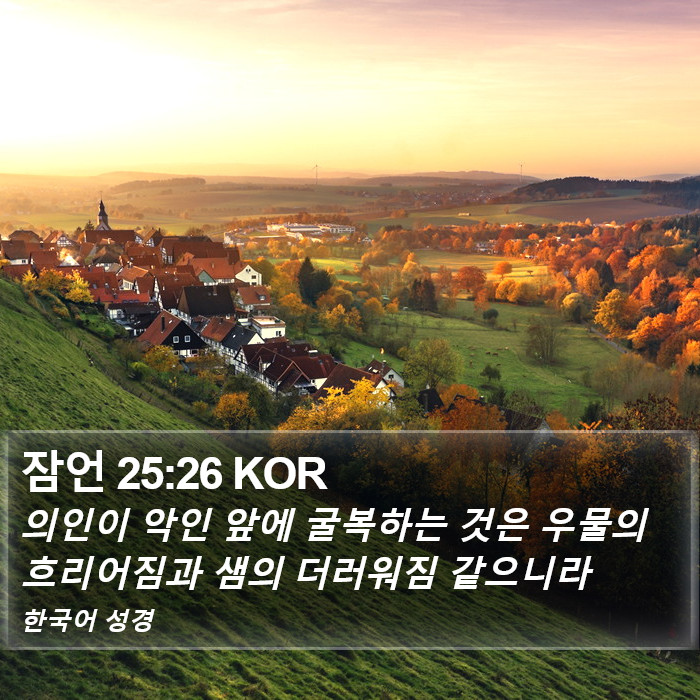잠언 25:26 KOR Bible Study